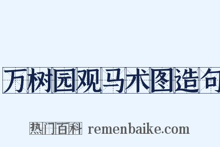 万树园观马术图造句是什么意思的图片
